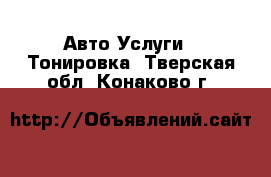 Авто Услуги - Тонировка. Тверская обл.,Конаково г.